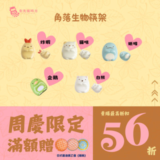 食洗機時光 角落生物筷架