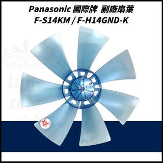 【國際牌】14吋 DC變頻扇葉 風扇葉片 風扇扇葉 F-S14KM F-H14GND-K DC電風扇