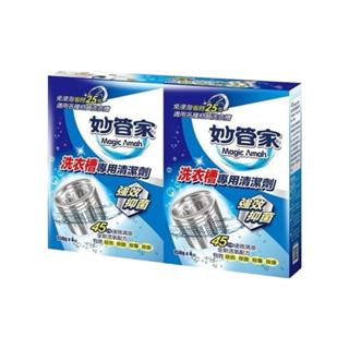 【妙管家】 洗衣槽專用清潔劑 150g 4入組 洗衣槽 洗衣槽清潔劑 洗衣槽清潔塊 去髒汙 洗衣機