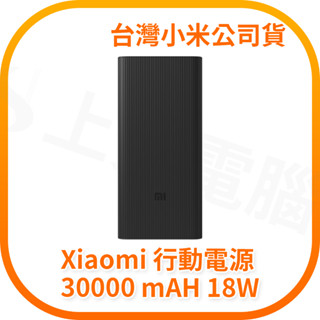 【含稅快速出貨】小米 Xiaomi 行動電源 30000 18W 不能上飛機 需要詢問航空公司(臺灣小米公司貨)