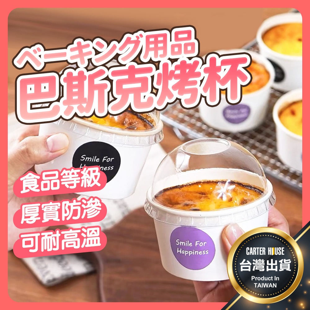 【今天買明天到】巴斯克烤杯 烤布蕾杯 蛋糕紙杯 蛋糕杯 布丁杯 烤奶杯 巴斯克模具 冰淇淋杯 馬芬杯 果凍杯 奶酪杯 杯