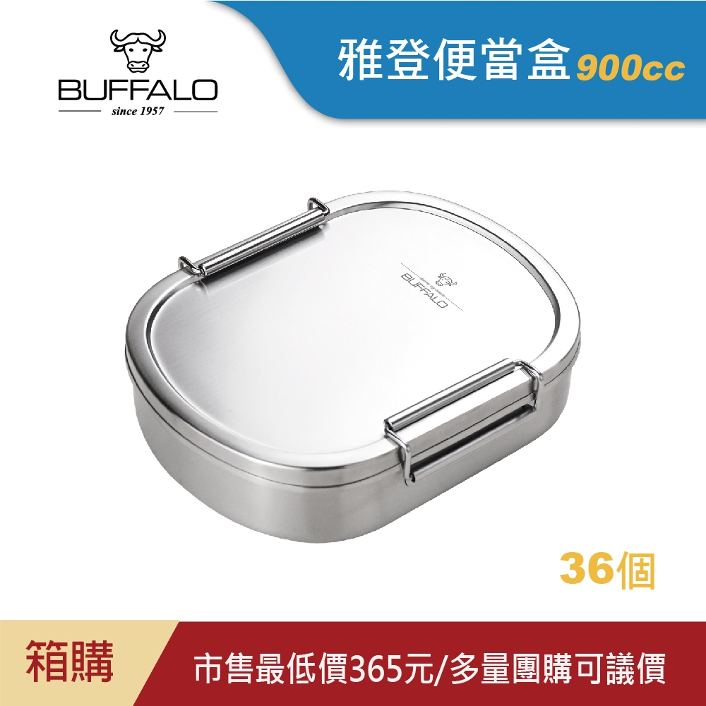 【Buffalo牛頭牌】雅登便當盒0.9L,36個(IH.電磁爐適用/304不鏽鋼/環保餐具)