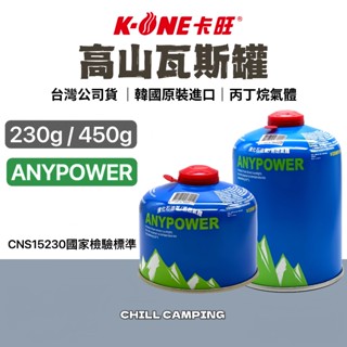 卡旺 高山瓦斯罐 卡旺高山瓦斯 ANYPOWER 高山瓦斯230g 丙丁烷氣體瓦斯罐 露營瓦斯450g 野餐 高山爐瓦斯