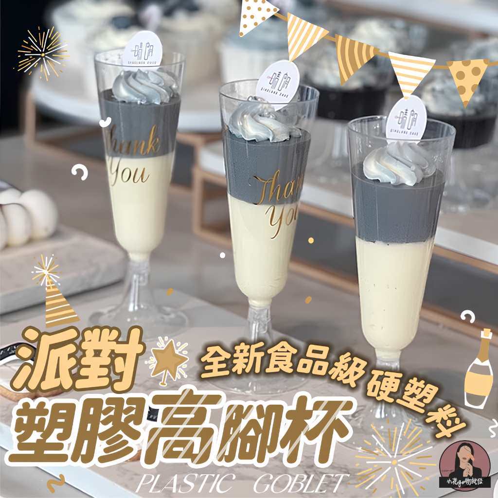 塑膠高腳酒杯【塑膠香檳杯】一次性紅酒杯 塑膠高腳杯 一次性香檳杯 塑膠氣泡酒杯 塑膠調酒杯 塑膠雞尾酒杯 塑膠香檳塔