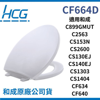 【Hcg和成】和成CF664D 適用 ToTo CT291/CT301和成 cf640 cs1303 馬桶蓋