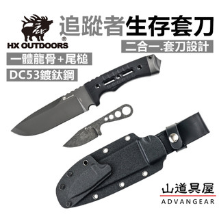 【山道具屋】漢道 HX OUTDOORS-DC53鋼-追蹤者戰術生存套刀/求生刀/戰術子母刀
