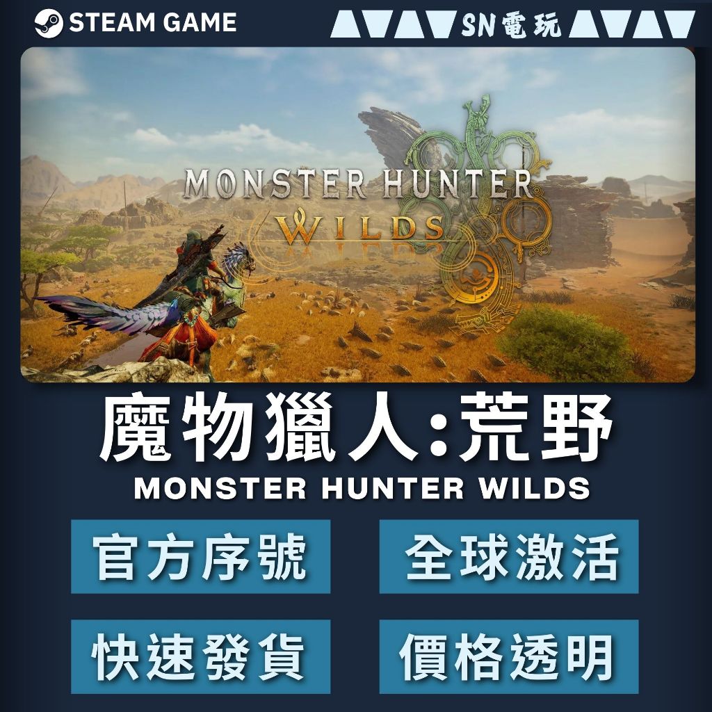 【SN電玩】魔物獵人:荒野 Monster Hunter Wilds Steam PC平台(預購數位版)！