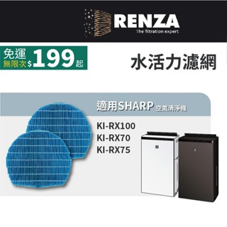 適用 Sharp 夏普 KI-RX100 KI-RX70 KI-RX75 空氣清淨機 FZ-L75MF水活力 濾網 濾芯