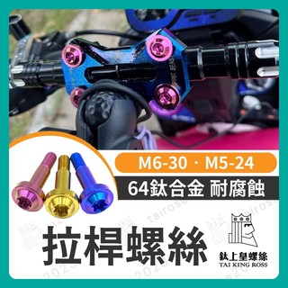 【鈦上皇】拉桿螺絲 煞車拉桿螺絲 正鈦螺絲 鈦螺絲 鈦合金螺絲 FORCE DRG KRV MMBCU AUGUR