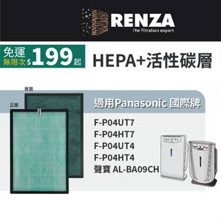 適用 Panasonic 國際牌 F-P04UT7 P04UT4 P04HT4 AL-BA09CH 空清機HEPA活性碳