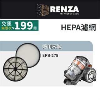 適用 HERAN 禾聯 EPB-275 氣旋式旗艦型吸塵器 HEPA 集塵濾網 濾芯 濾心