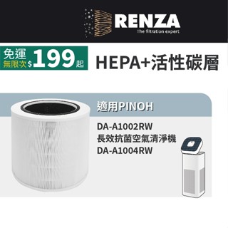 適用Pinoh 品諾 DA-A1002RW DA-A1004RW HEPA活性碳二合一濾網 濾心 濾芯替換DA-A02