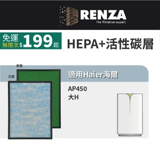 適用Haier海爾 大H AP450空氣清淨機 AP450A AP450F-01 HEPA活性碳2合1濾網 濾心 濾芯