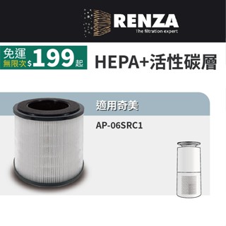 適用CHIMEI 奇美 AP-06SRC1 AP 06SRC1 360度智慧淨化空氣清淨機 HEPA活性碳濾網 濾芯