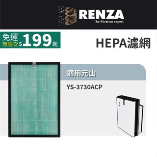 適用 YENSUN 元山 YS-3730ACP 節能超進化空氣清淨機 高效HEPA濾網