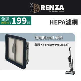 適用Bissell 必勝 X7 crosswave 2832T無線吸塵拖地洗地機 HEPA濾網
