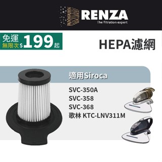 適用Siroca SVC-350A SVC-358 SVC-368 歌林 KTC-LNV311M 塵蹣吸塵器HEPA濾網