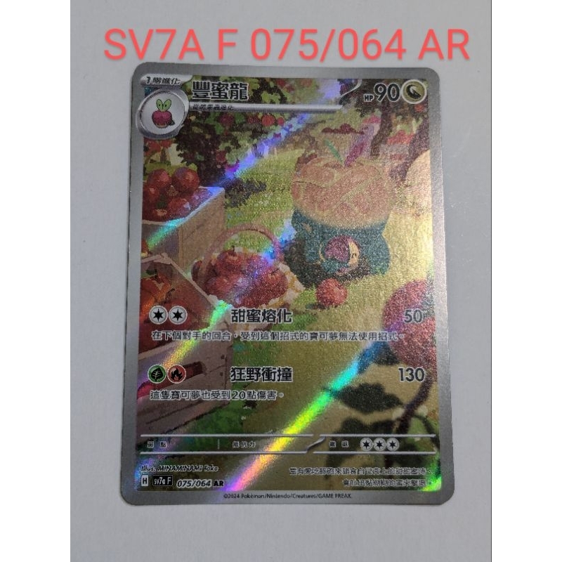 [現貨]寶可夢PTCG 樂園騰龍 SV7a F 075/064 AR 豐蜜龍