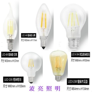 LED烏絲燈 4W 6.5W仿愛迪生燈泡 E14 E27拉尾 尖頭 球型 琥珀玻璃