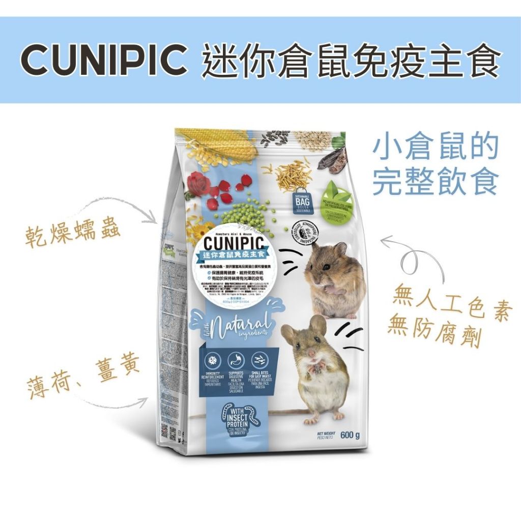 西班牙 CUNIPIC 迷你倉鼠免疫主食 600g 添加麵包蟲│倉鼠飼料 小鼠飼料 熊鼠 黃金鼠飼料 楓葉鼠三線
