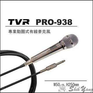 TVR PRO-938 有線麥克風 動圈式麥克風 訊號線長約4.5公尺