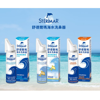 STERIMAR 舒德爾瑪】海水洗鼻器 100ml 嬰兒型 日常型