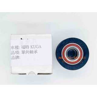 [明煒汽材] 福特 KUGA 2.0 柴油 15年後 發電機單向軸承