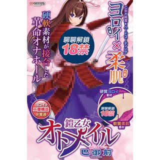 日本原裝maccos 鎧乙女-巴御前 中刺激 動漫男用情趣自慰名器