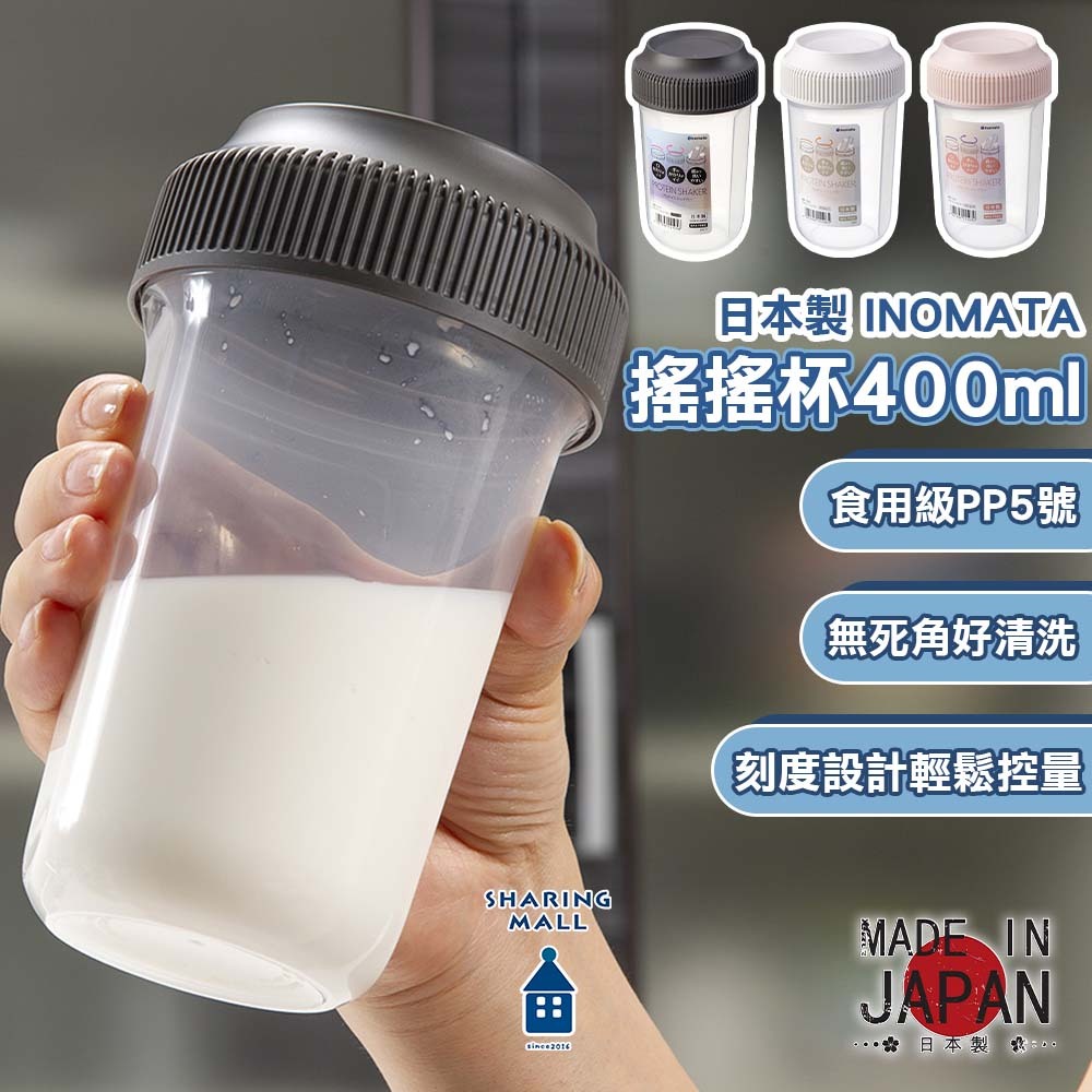 【日本製🇯🇵搖晃不外漏】運動搖搖杯400ml 乳清蛋白 蛋白粉 健身搖搖杯 奶昔杯 運動水壺 搖搖杯 INOMATA