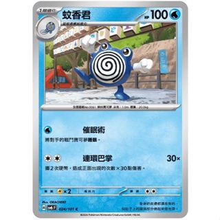 頂溪豬豬😊PTCG 寶可夢 蚊香君 SV6 024/101 C 變幻假面