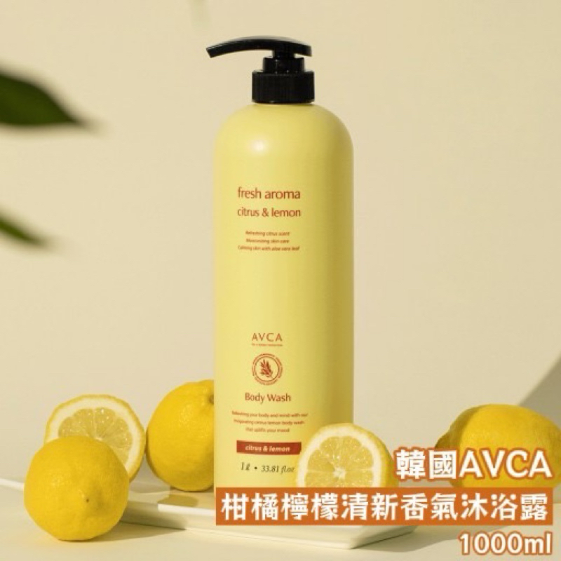 韓國AVCA 柑橘檸檬清新香氣沐浴露 1000ml