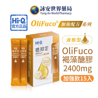 【Hi-Q health】褐抑定 加強配方 液態型 (15入/盒) 褐藻醣膠 小分子 黃耆液 山楂萃取 【詠安世界商城】