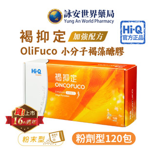 【Hi-Q health】褐抑定 加強配方 粉末型 (120包) 褐藻醣膠 2200mg 小分子 【詠安世界商城】
