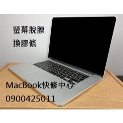 【MackBook Pro A1398】螢幕脫膜 換膠條 一條線 換電池 MackBook快修中心0900425011