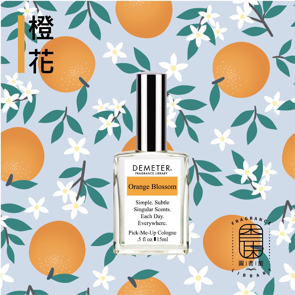 Demeter 【橙花 淡香水】 Orange Blossom 15ml 噴霧隨身香水 氣味圖書館