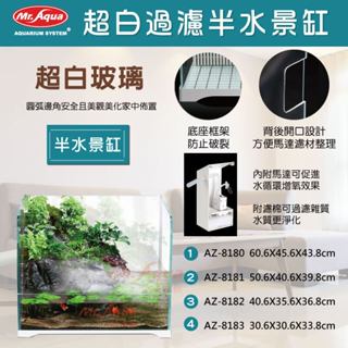 P老闆水族~MR.AQUA 超白過濾半水景缸 半水景 魚缸 微景觀 超白魚缸 超白缸 MR.AQUA 超白過濾半水景缸