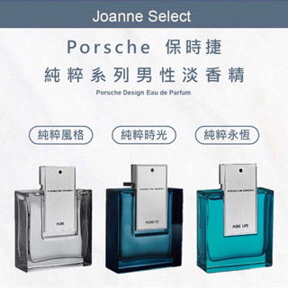 ｜js｜porsche design 保時捷純粹系列男性淡香精 & 淡香水 男香 香水