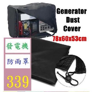 【三峽好吉市】210D牛津布發電機防水罩 戶外移動小型發電機防雨防塵罩 戶外發電機房羽遮罩 汽油發電器遮罩