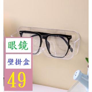 【三峽好吉市】塑膠眼睛盒牆壁無痕眼鏡架床頭防壓近視眼鏡框壁掛太陽鏡墨展示架 眼鏡壁掛盒 眼鏡收納盒