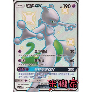 【米朧家】單卡販售 異色 超夢GX AC1b 170/158 SSR 寶可夢中文卡牌