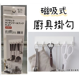 【NITORI宜得利代購】磁吸式廚具掛勾FLAT 廚房小物掛勾 廚具收納架 冰箱掛勾 收納掛勾 磁鐵掛勾