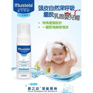 慕之恬廊mustela 慕之幼 潔髮慕絲150ml【嬰幼兒洗髮精/一般保濕】