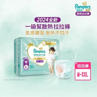 幫寶適 2024全新一級幫 極上守護散熱拉拉褲 (M-XXL)【箱購】【安琪兒婦嬰百貨】
