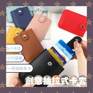 🇹🇼【現貨24H出貨】創意抽拉式卡套/卡片收納套/卡片收納夾/拉抽卡夾/卡夾/6格卡夾/卡片夾/6格卡片夾/信用卡夾