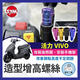 金牛二輪🌟SYM 三陽 活力 VIVO 增高螺絲 64正鈦 後照鏡 轉接 加高 延長螺絲 改裝 手機架螺絲 活力改裝