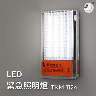 【璞藝】壁掛式LED緊急照明燈 TKM-1124 臺灣製造 一年保固
