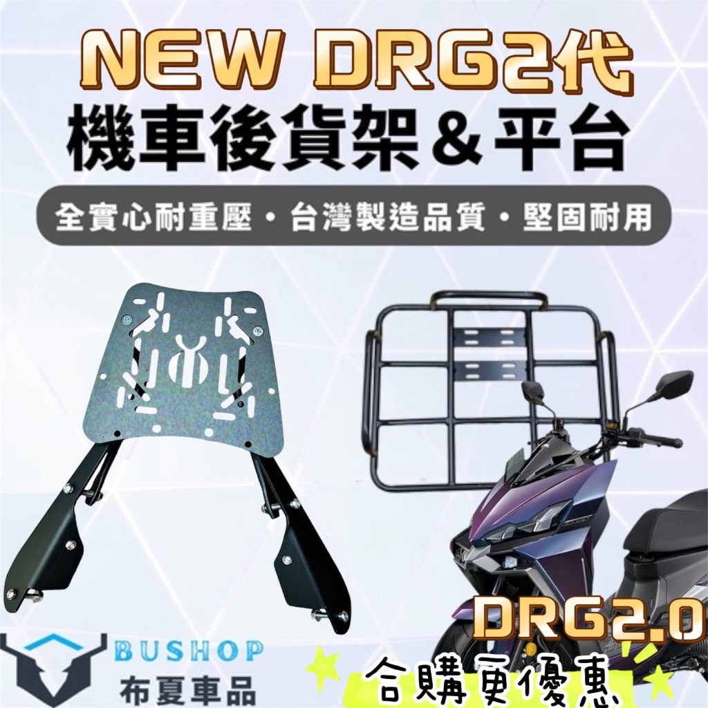 DRG2 二代龍 機車貨架 外送後架 附螺絲 DRG2.0 漢堡架 龍 後箱架 DRG 二代 後行李箱架 機車後架