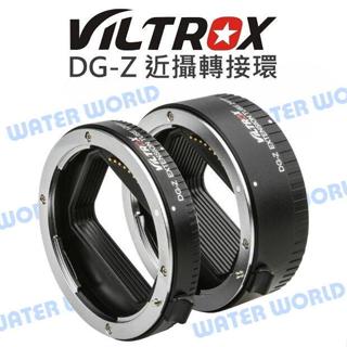 【中壢-水世界】VILTROX 唯卓仕 DG-Z 近攝接圈 NIKON Z 接寫環 微距轉接環 自動對焦 12+24mm