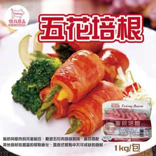 【億兆食品】富統培根1kg/包-快速出貨