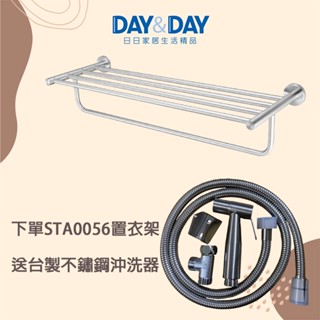 贈不鏽鋼沖洗器【 DAY&DAY】STA0056 絲光 毛巾置衣架
